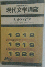 現代文学講座　大正の文学