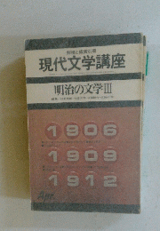 現代文学講座　明治の文学Ⅲ