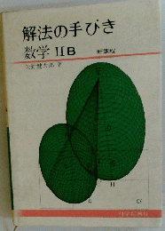 解法の手びき数学　II　