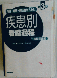 疾患別看護過程