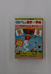 おもしろ漢字・字典　2