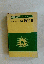 数研版ガイド　数学　III