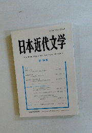 日本近代文学 第104集