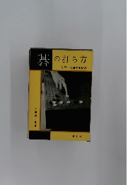 碁の打ち方　　入門・上達の手びき