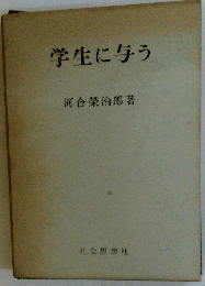 学生に与う