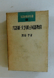 言語観・文学観と国語教育