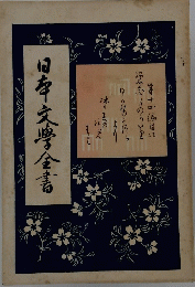 日本文学金書