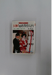 図解冠婚葬祭入門