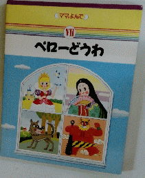 ペローどうわ 7