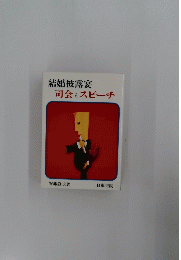 司会とスピーチ
