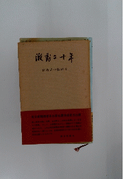 澱動二十年　宮崎県の戦後史