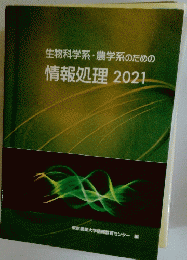 生物科学系・農学系のための情報処理　　2021