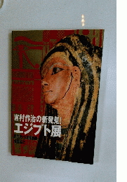 吉村作治の新発見! エジプト展