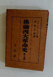 佛蘭西大革命史　七