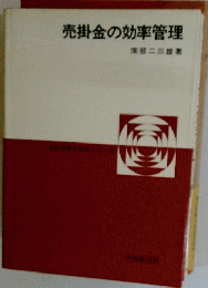 売掛金の効率管理