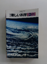 新新しい科学　2　下