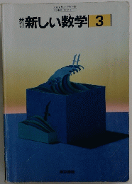 新しい数学　3　