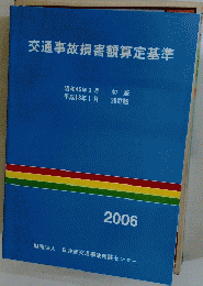 交通事故損害額算定基準　2006年
