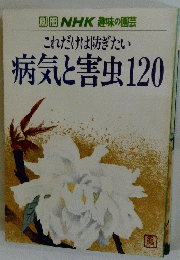 これだけは防ぎたい 病気と害虫120