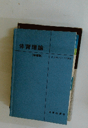体育理論