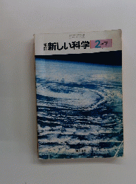 新しい科学　2　下
