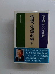 情勢、党建設論下