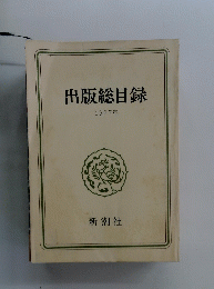 出版総目録 1977年