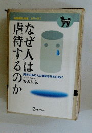 なぜ人は虐待するのか