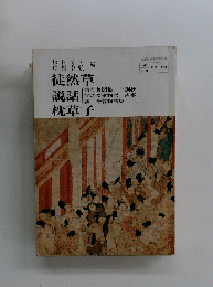 徒然草　説話　枕草子