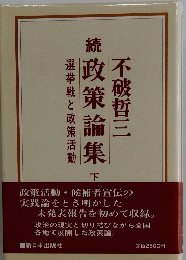 続政策論集下