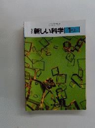 新しい科学 1上