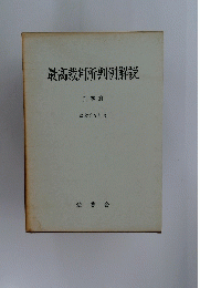 最高裁判所判例解説