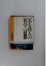 ある詩人の哲学