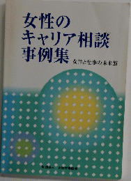 女性のキャリア相談事例集