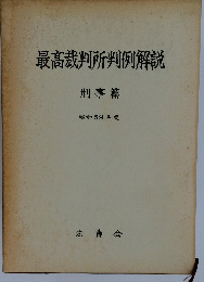 最高裁判所判例　解説　昭和５９年
