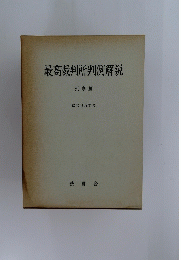 最高裁判所判例解説　昭和３５年