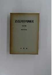 最高裁判所判例解説　昭和３１年