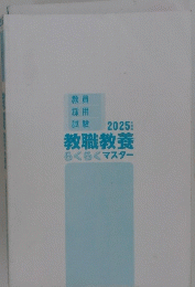 2025教職教養らくらくマスター
