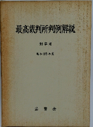 最高裁判所判例解説　昭和58年