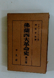 佛蘭西大革命史第六象