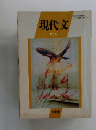 現代文