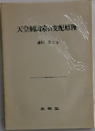 天皇制国家の支配原理