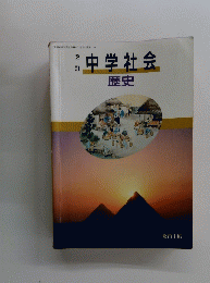 中学社会　歴史