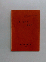 あいかわの 道祖神　1982