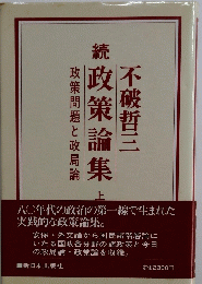政策論集　上