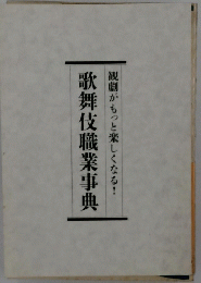 歌舞伎職業事典