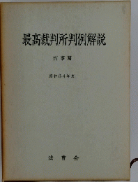 最高裁判所判例解説　昭和３４年