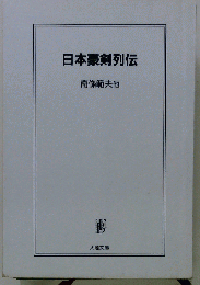 日本豪剣列伝 (大陸文庫)