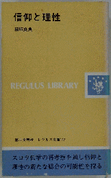 信仰と理性 （レグルス文庫）