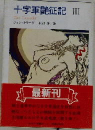 十字軍艶征記「3」